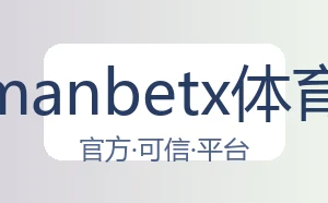万博manbetx体育平台