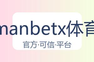 万博manbetx体育平台 配图