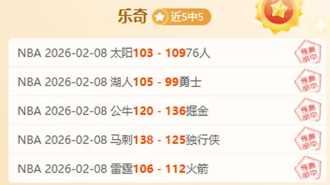 大乐透期号专家质合分析：国民竞技主场13连胜隐患多